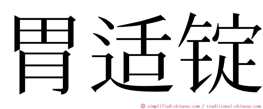 胃适锭 ming font