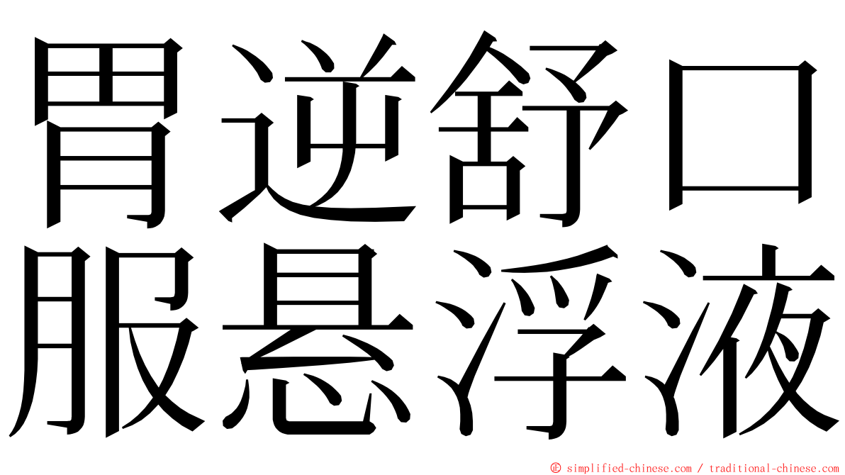 胃逆舒口服悬浮液 ming font