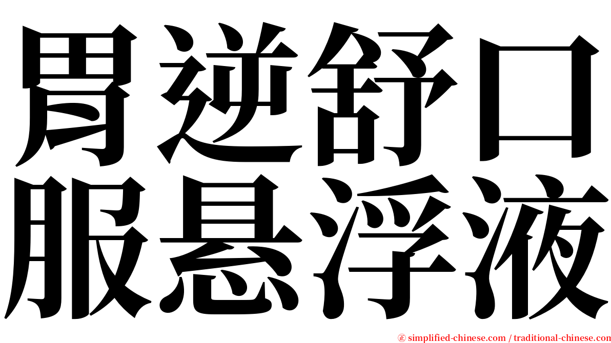 胃逆舒口服悬浮液 serif font