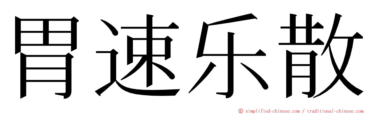 胃速乐散 ming font