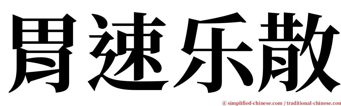 胃速乐散 serif font