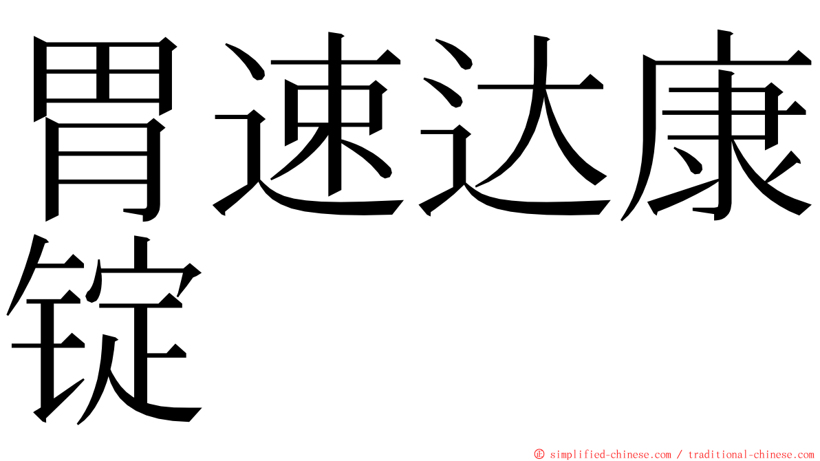 胃速达康锭 ming font