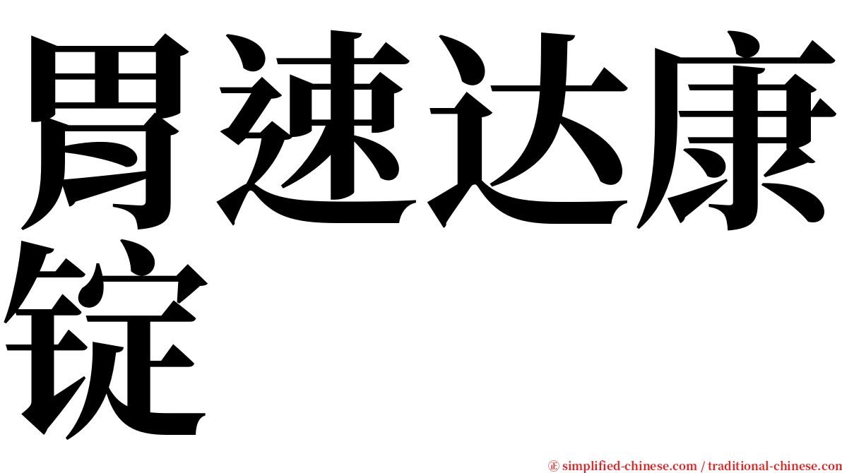 胃速达康锭 serif font