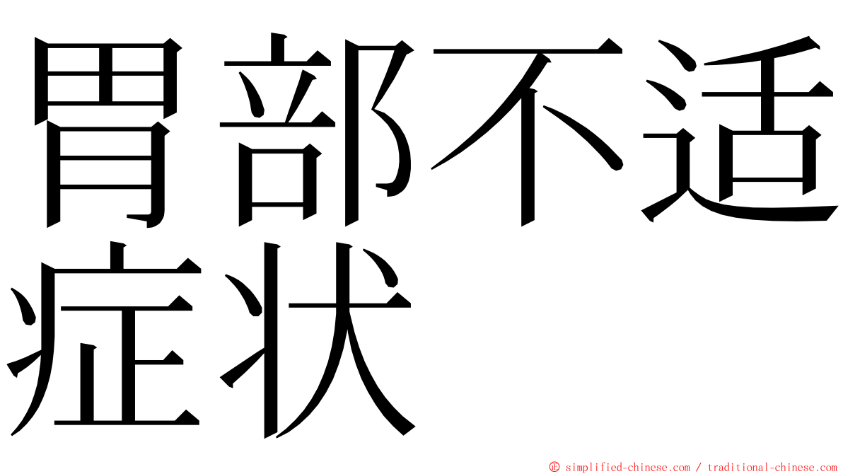 胃部不适症状 ming font