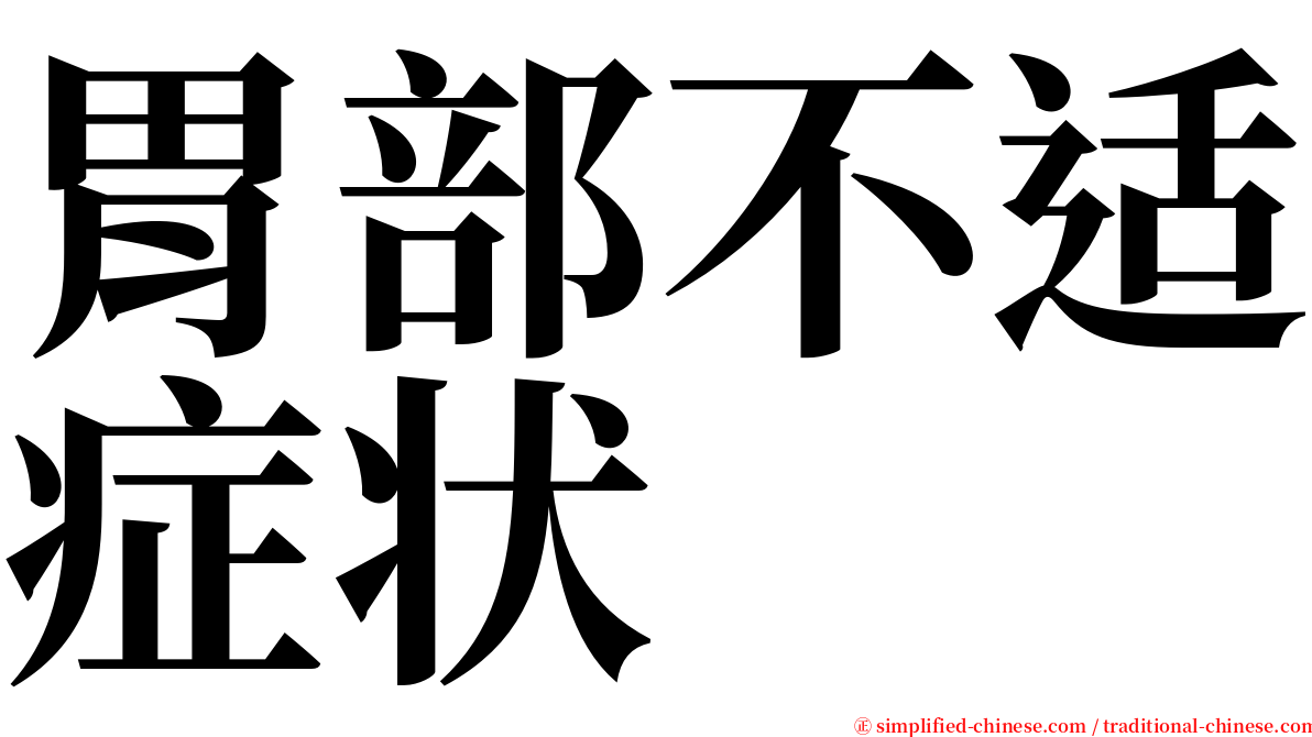 胃部不适症状 serif font