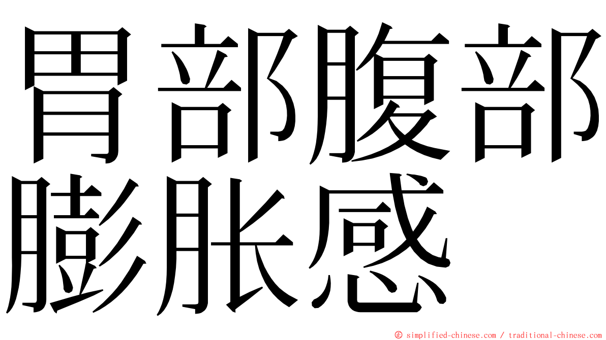 胃部腹部膨胀感 ming font