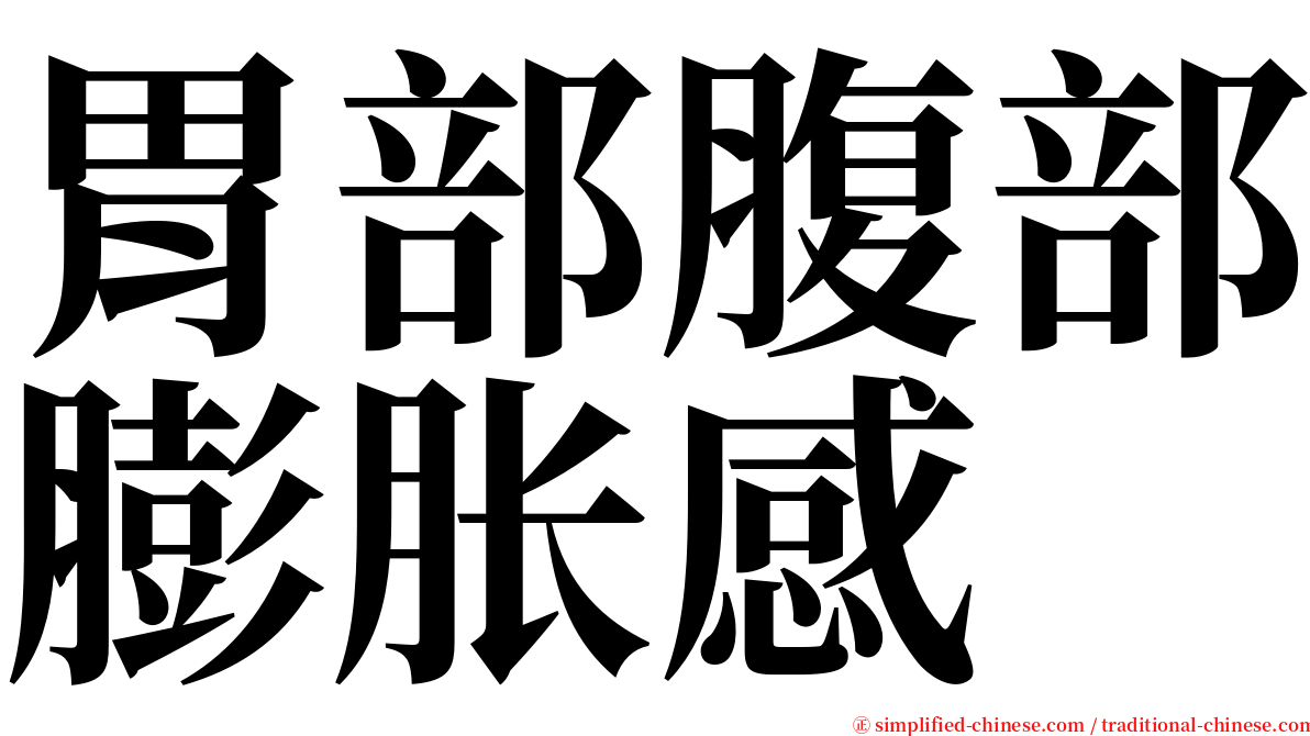 胃部腹部膨胀感 serif font