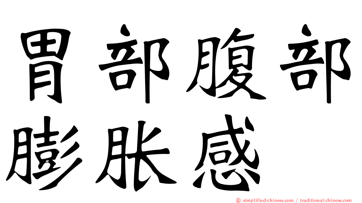 胃部腹部膨胀感