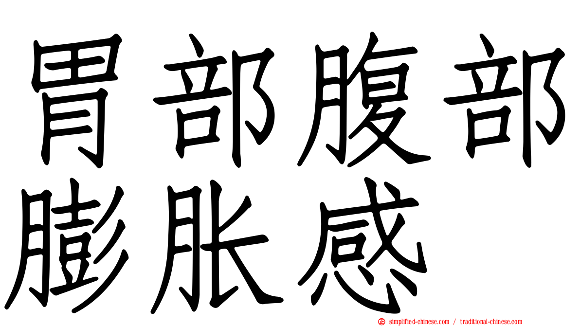 胃部腹部膨胀感