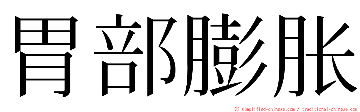 胃部膨胀 ming font