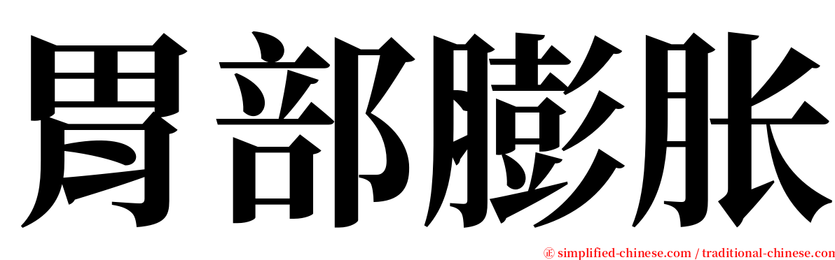 胃部膨胀 serif font