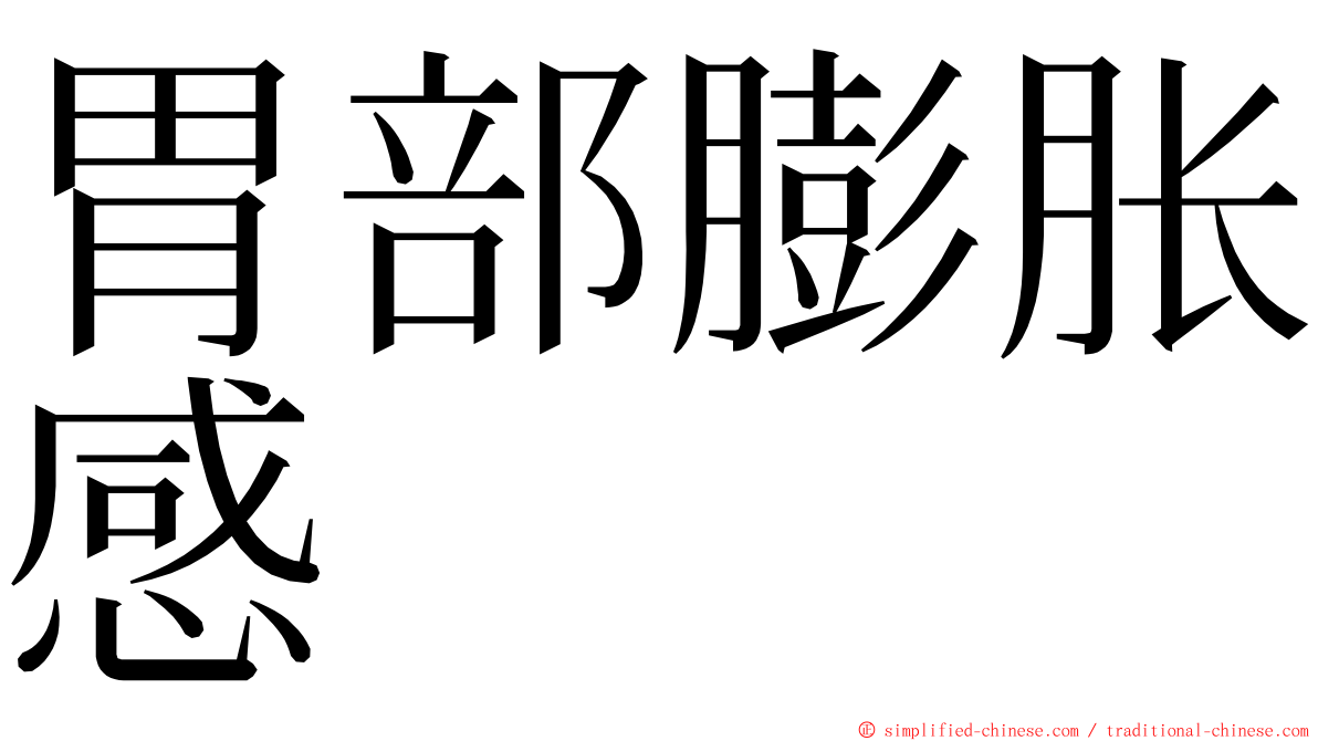 胃部膨胀感 ming font