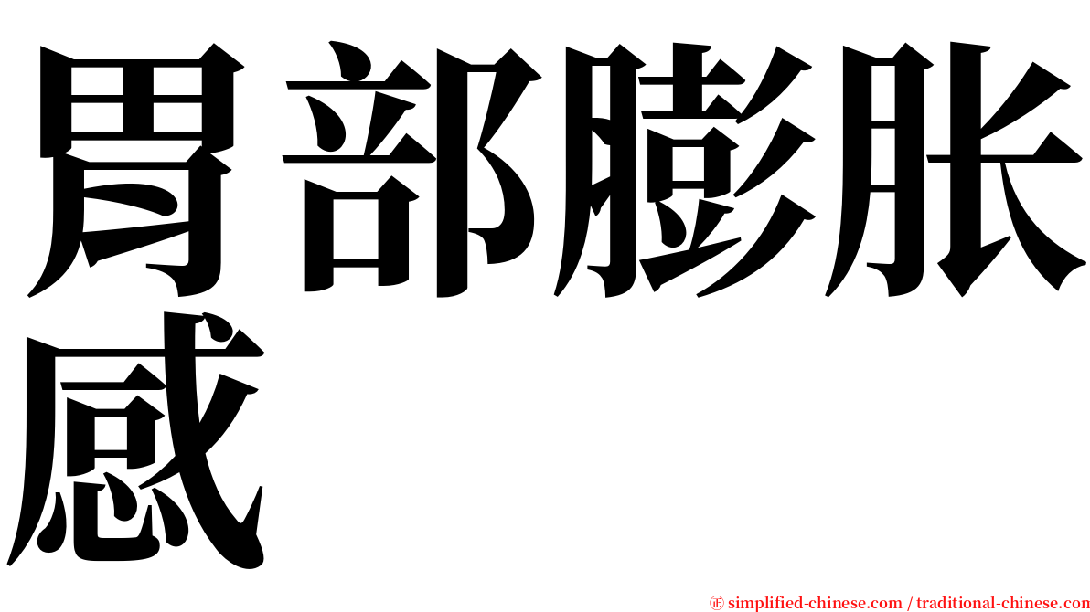 胃部膨胀感 serif font