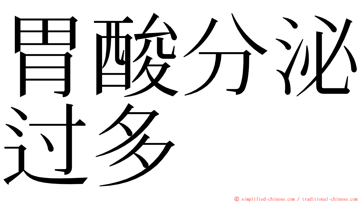 胃酸分泌过多 ming font