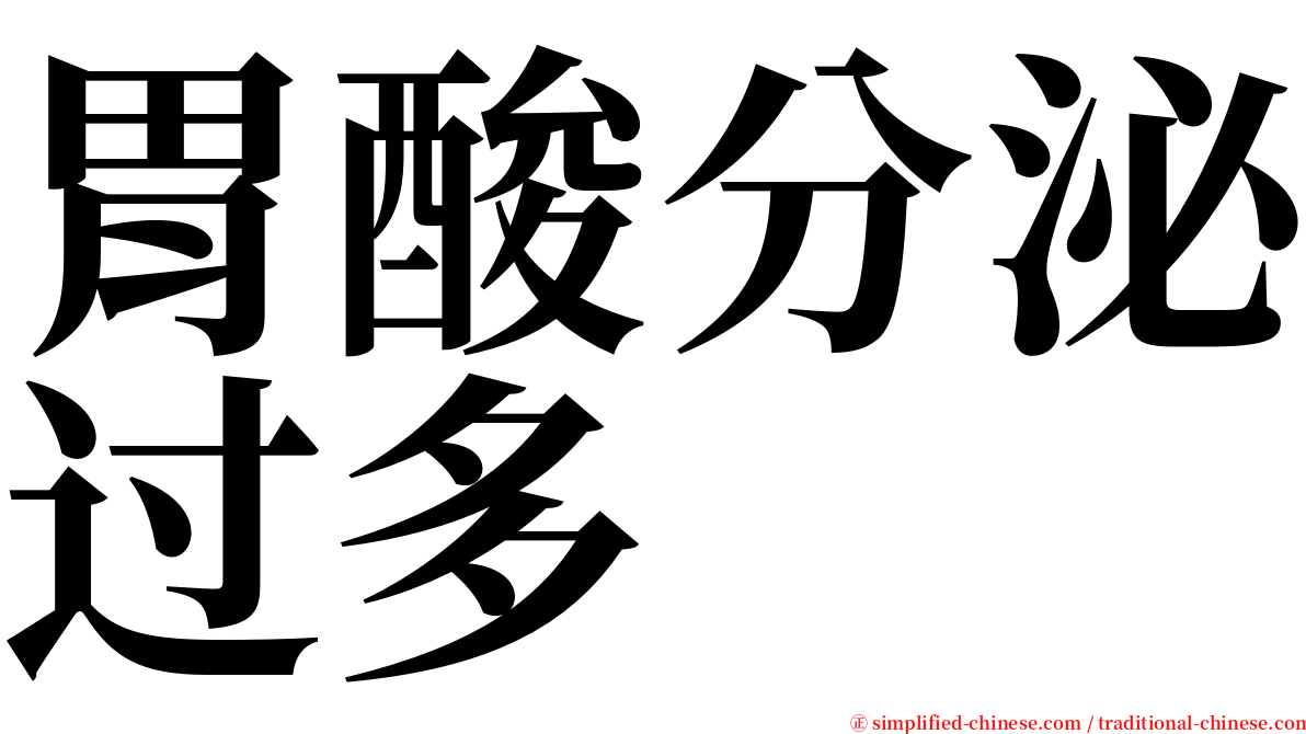 胃酸分泌过多 serif font