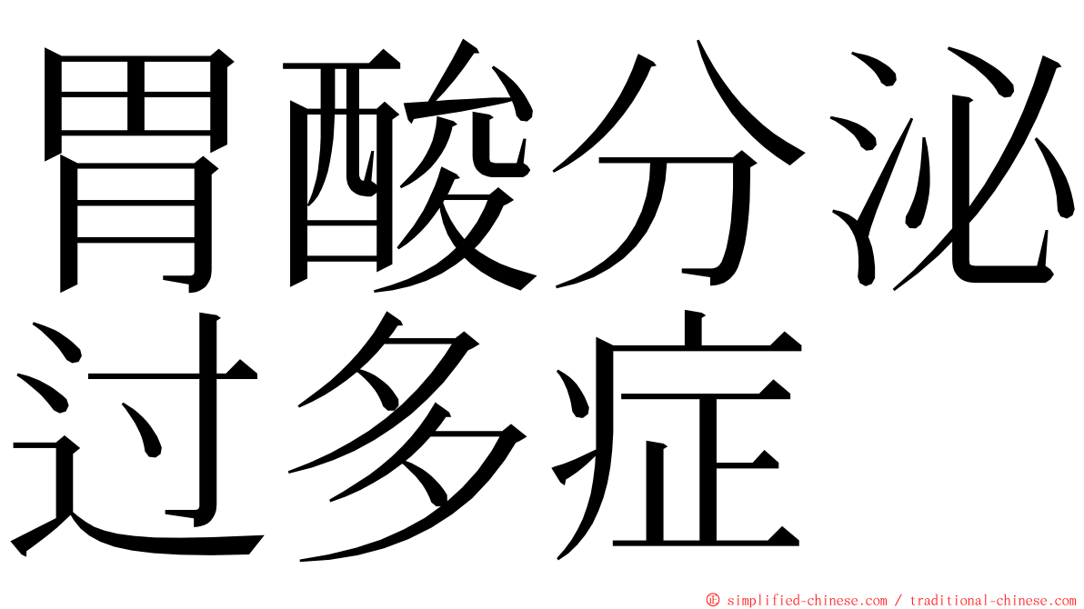 胃酸分泌过多症 ming font