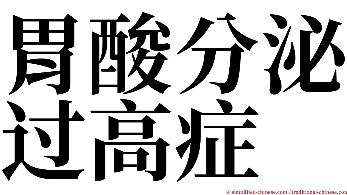 胃酸分泌过高症 serif font