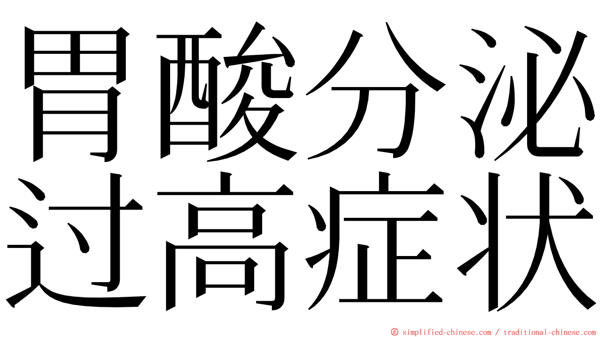 胃酸分泌过高症状 ming font