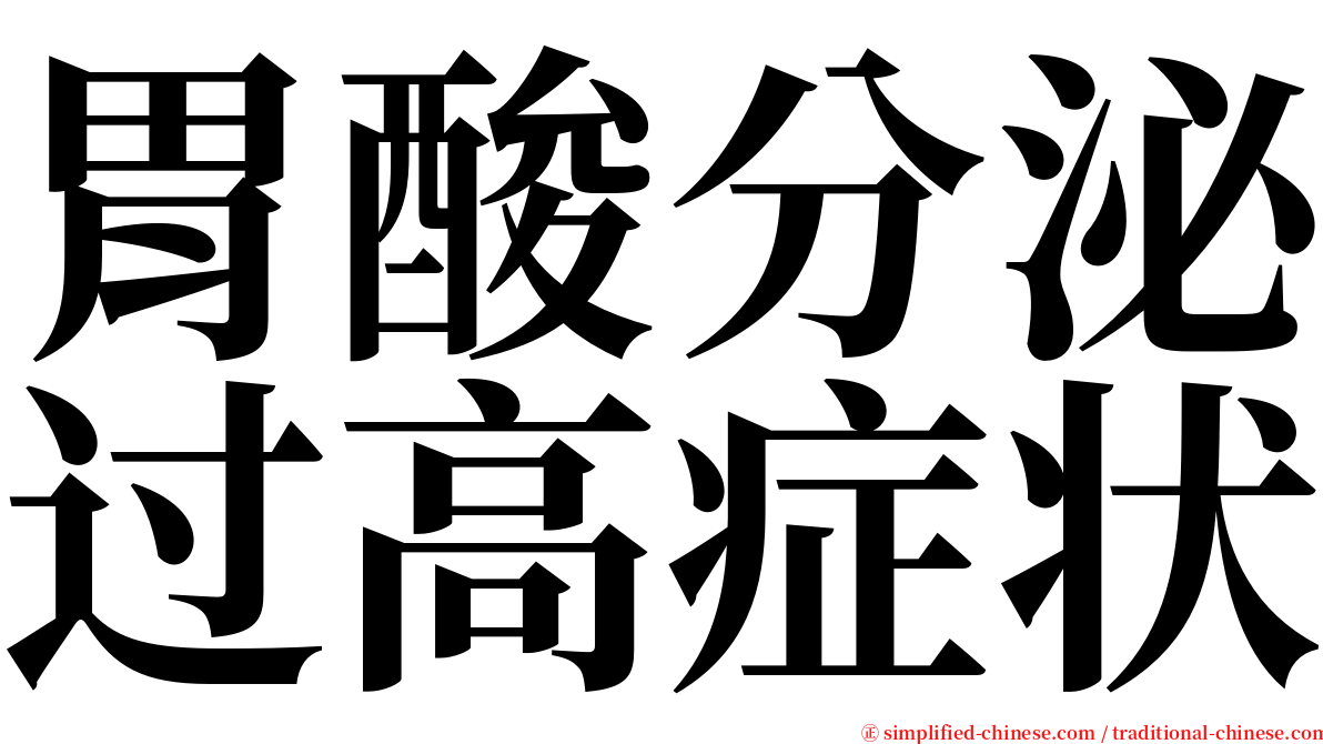 胃酸分泌过高症状 serif font