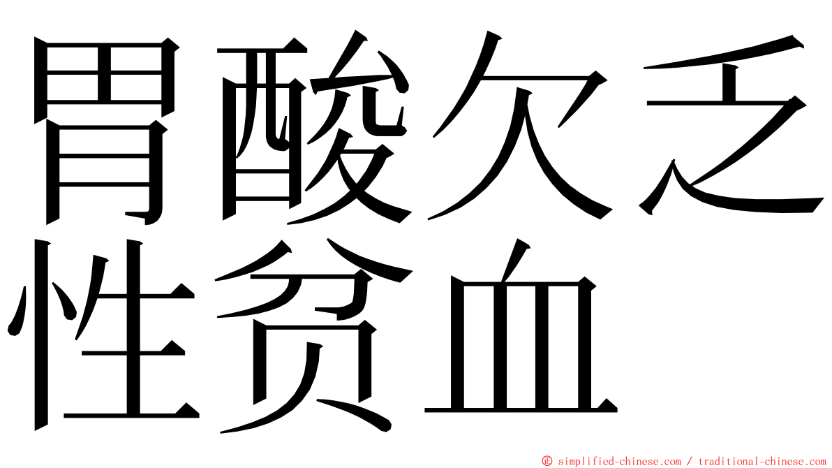 胃酸欠乏性贫血 ming font