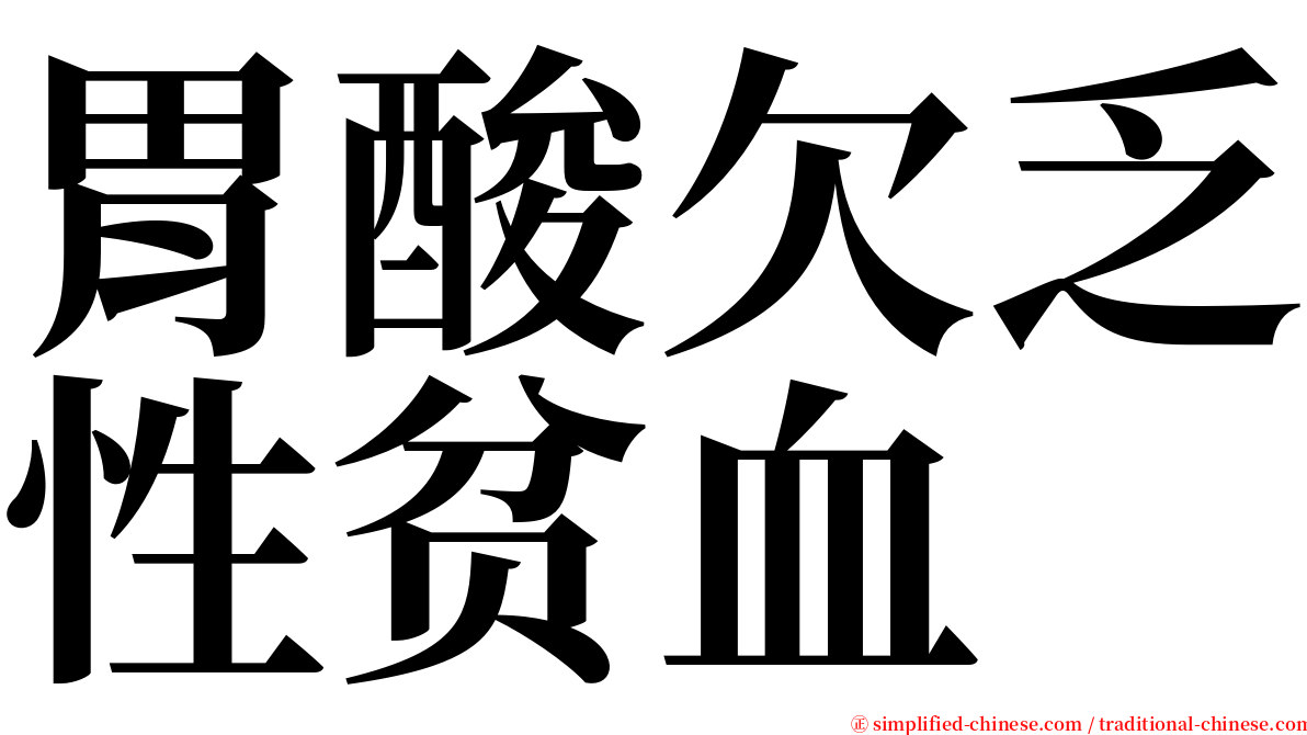 胃酸欠乏性贫血 serif font