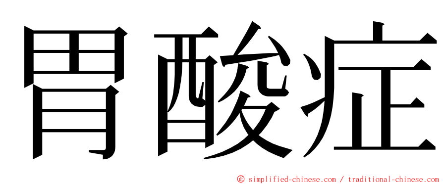 胃酸症 ming font