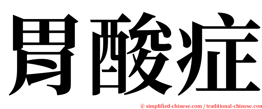 胃酸症 serif font