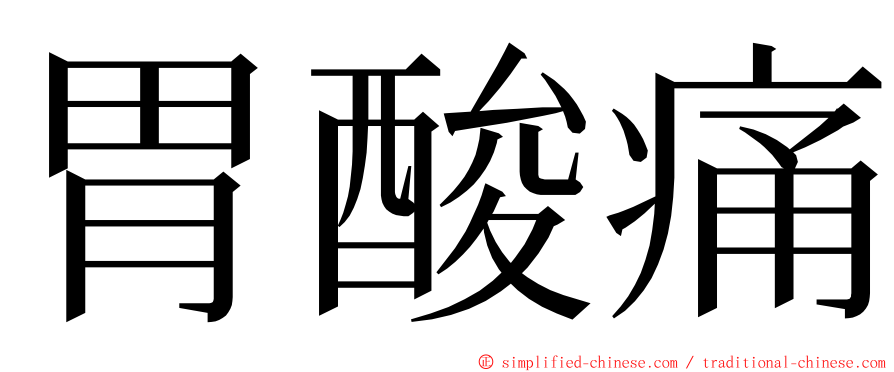 胃酸痛 ming font