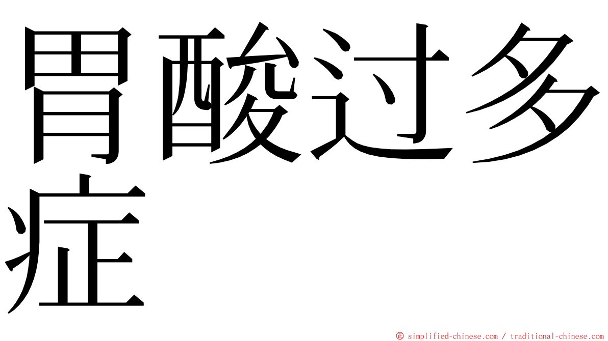 胃酸过多症 ming font