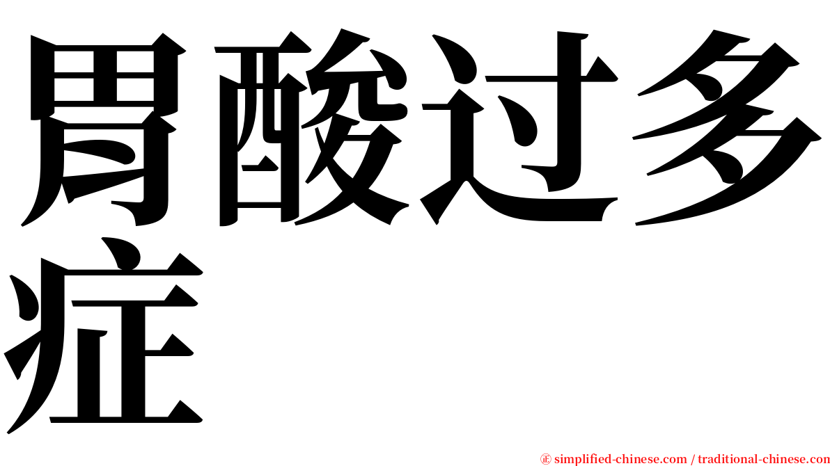 胃酸过多症 serif font