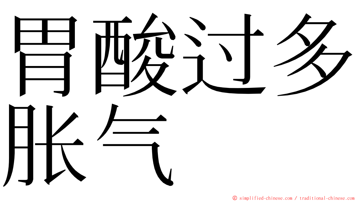 胃酸过多胀气 ming font