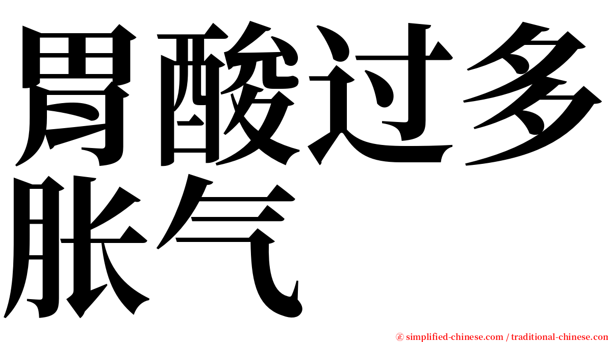 胃酸过多胀气 serif font