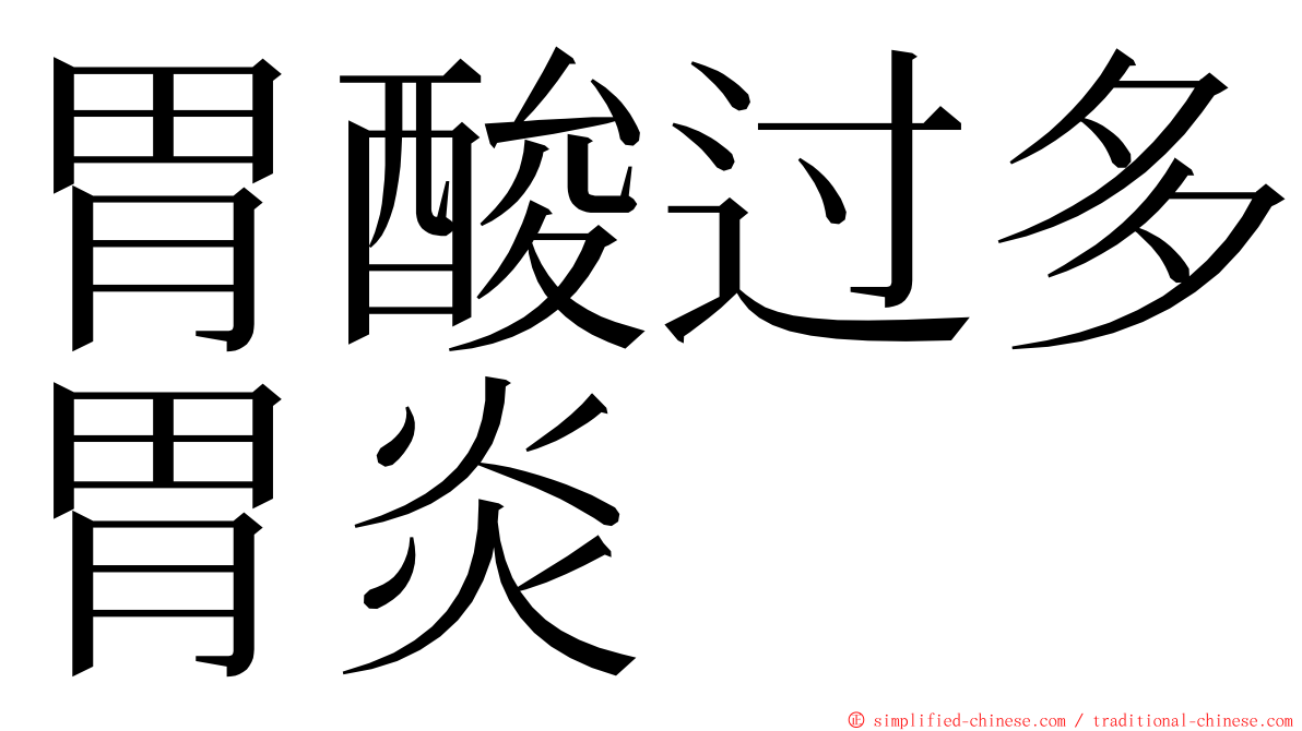 胃酸过多胃炎 ming font