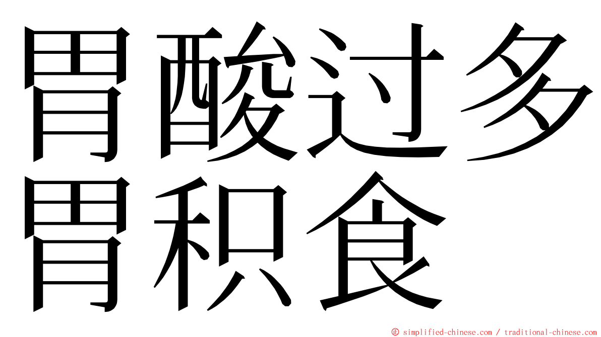 胃酸过多胃积食 ming font