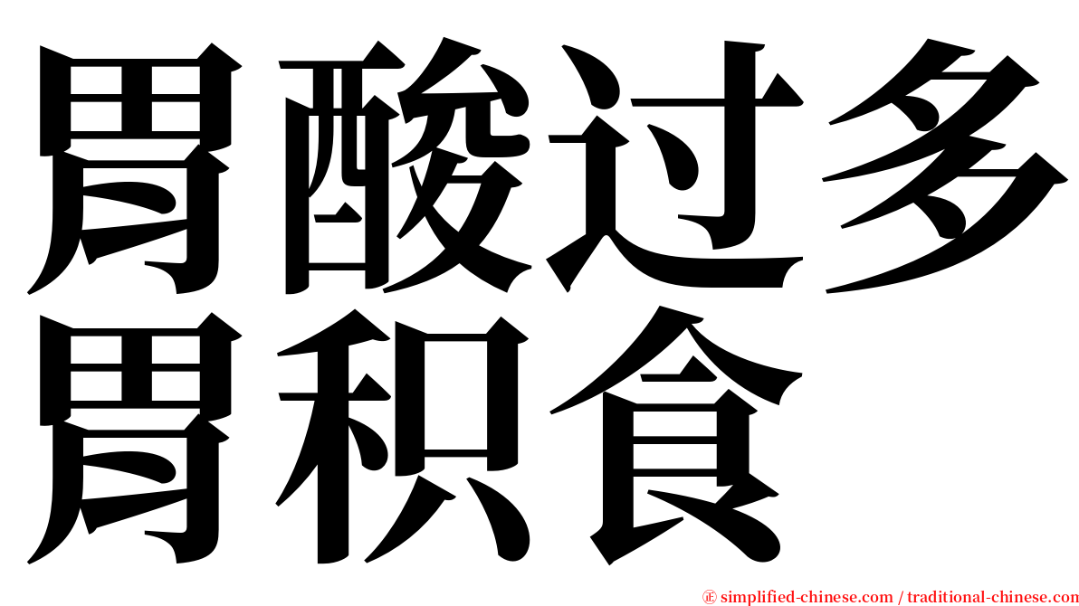 胃酸过多胃积食 serif font