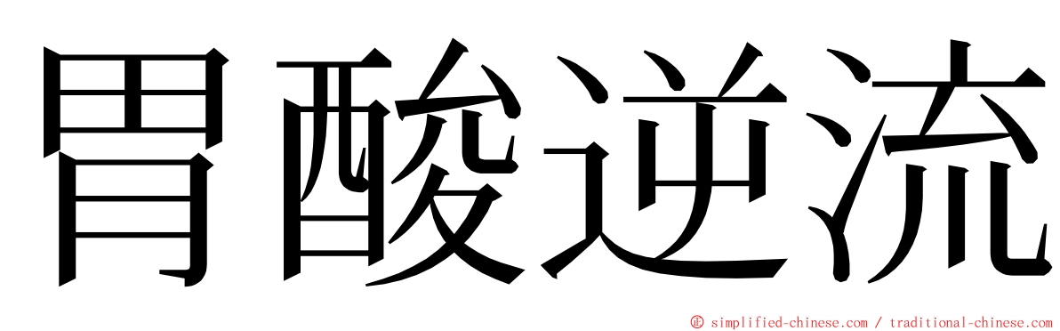 胃酸逆流 ming font