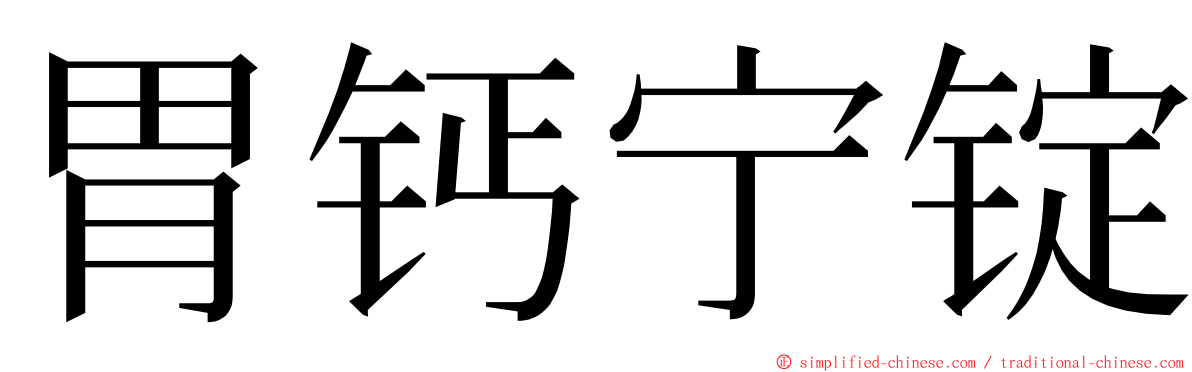 胃钙宁锭 ming font