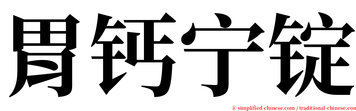 胃钙宁锭 serif font