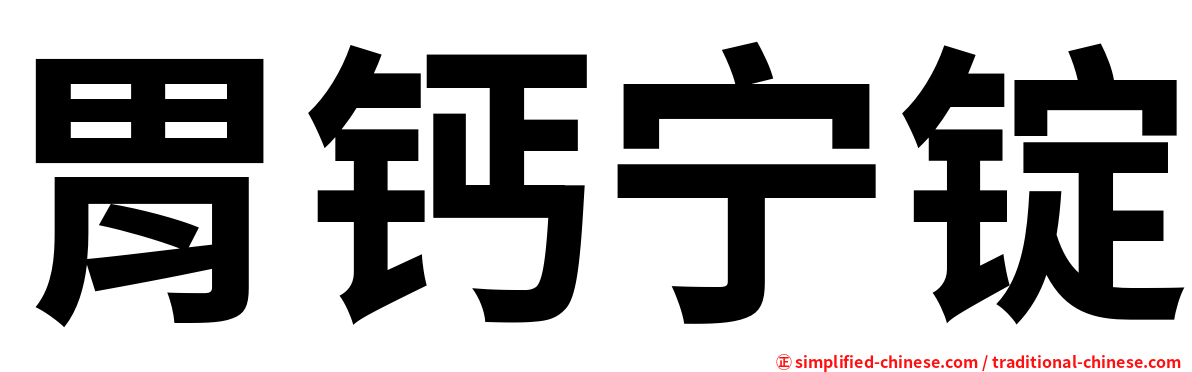 胃钙宁锭