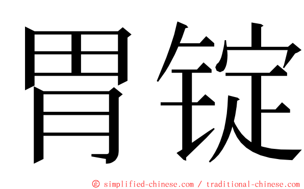 胃锭 ming font