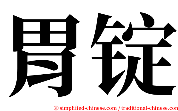 胃锭 serif font