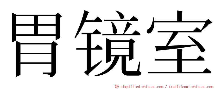 胃镜室 ming font