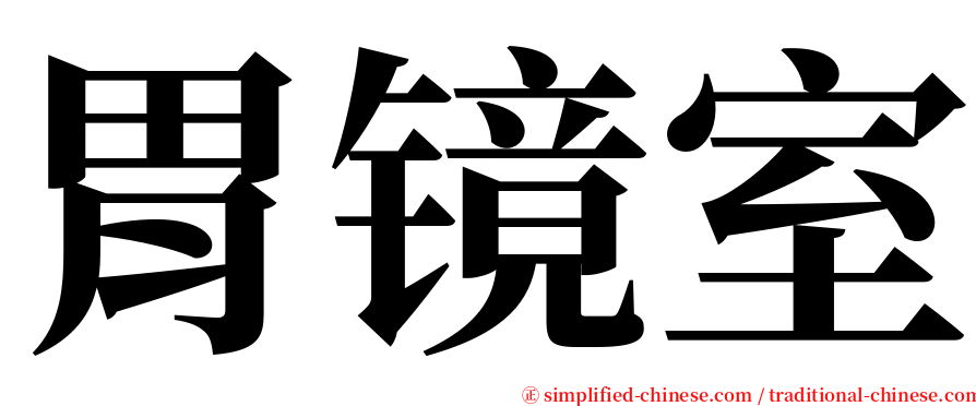 胃镜室 serif font