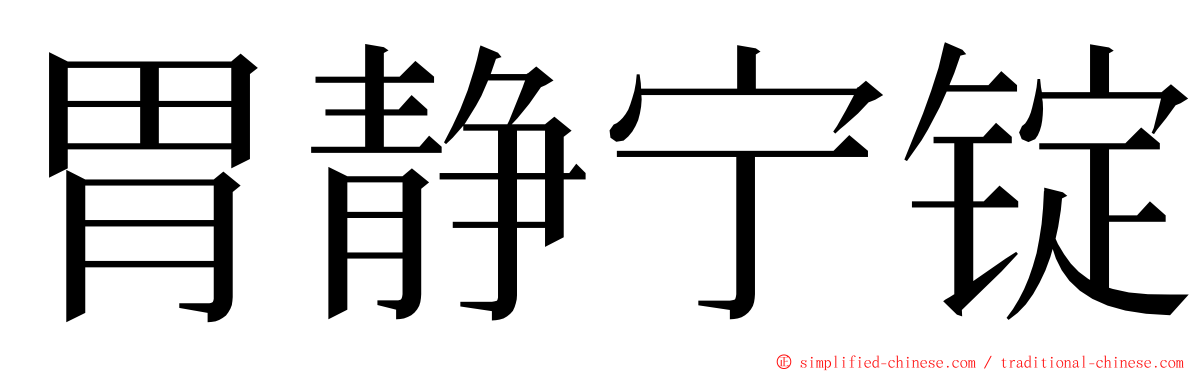 胃静宁锭 ming font