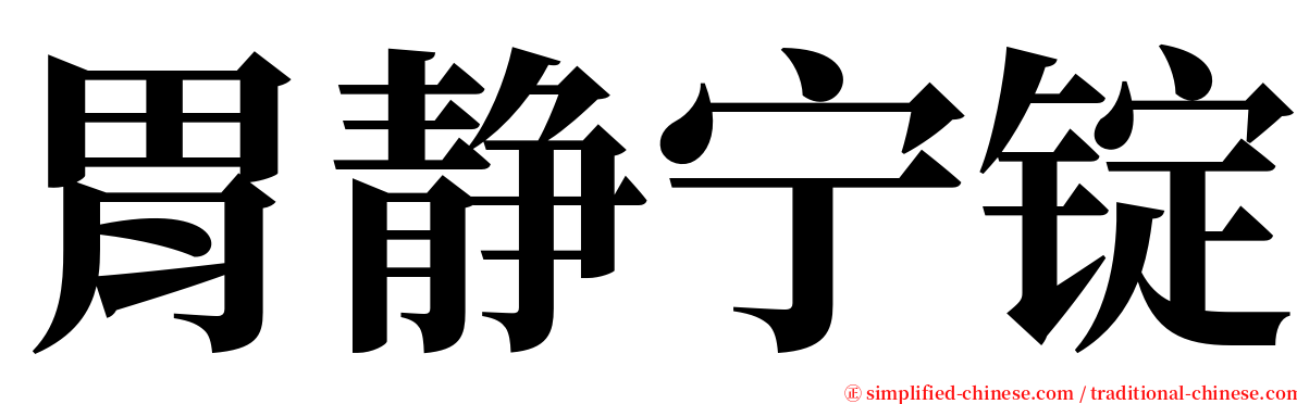 胃静宁锭 serif font