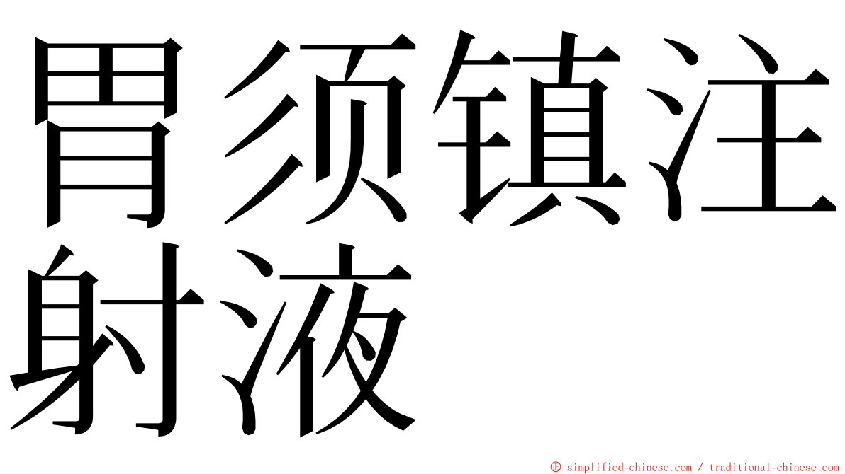 胃须镇注射液 ming font