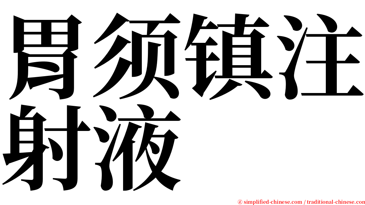 胃须镇注射液 serif font