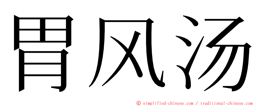 胃风汤 ming font