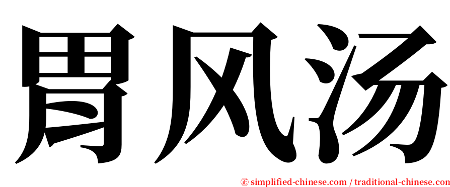 胃风汤 serif font