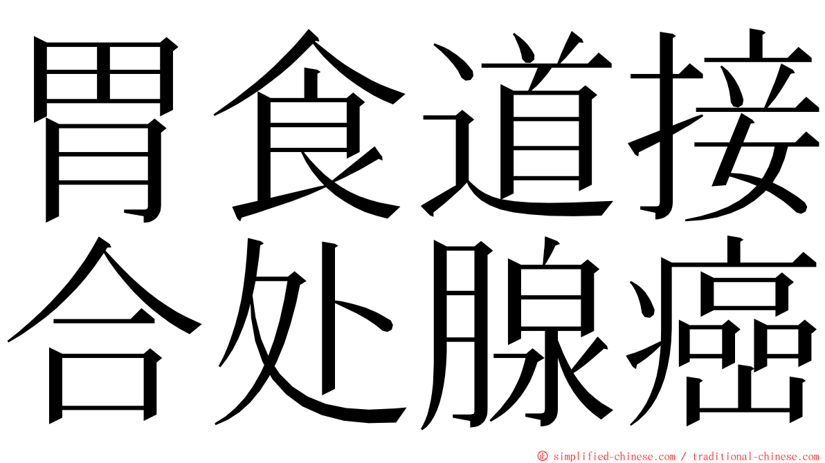 胃食道接合处腺癌 ming font